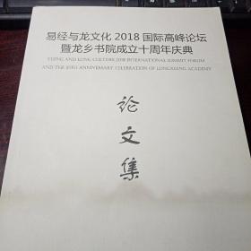 易经与龙文化2018国际高峰论坛论暨龙乡书院成立十周年庆典