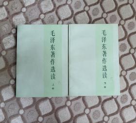 毛泽东著作选读（全两册）