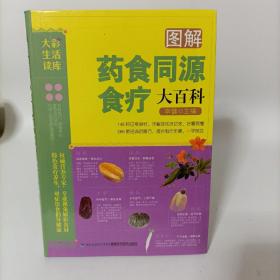 图解药食同源食疗大百科 (软精装)