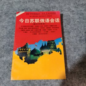 今日苏联俄语会话俄汉对照本林芳等译安徽科学技术出版社出版1990年10月第1版1992年1月第3次印刷