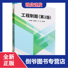工程制圖（第2版） 9787576325782
