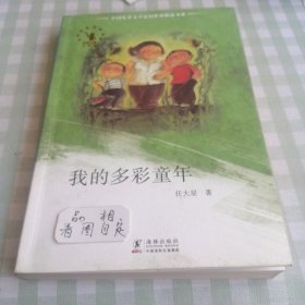 中国儿童文学走向世界精品书系：我的多彩童年