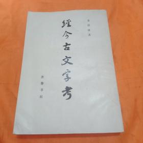 经今古文字考