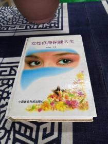 女性终身保健大全（精装）