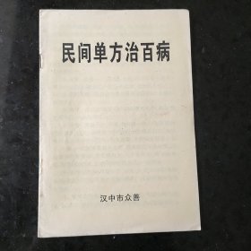 民间单方