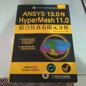 CAD/CAM/CAE工程应用丛书·ANSYS系列：ANSYS 13.0与HyperMesh 11.0联合仿真有限元分析（扉页有字）