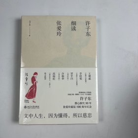 许子东细读张爱玲