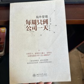 局外管理：每周只到公司一天