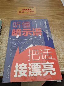 听懂暗示语，把话接漂亮