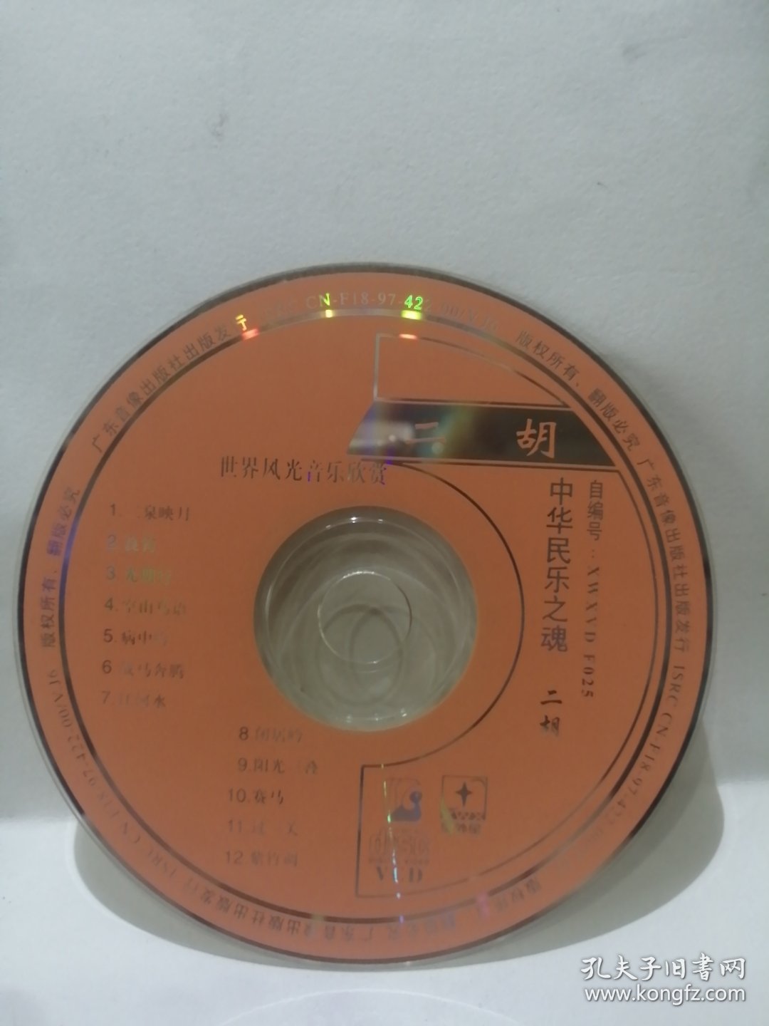 正版：二胡世界风光音乐欣赏VCD单碟（裸碟）