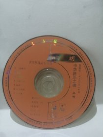 正版：二胡世界风光音乐欣赏VCD单碟（裸碟）