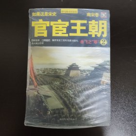 如果这是宋史8·南宋卷：官宦王朝（2）