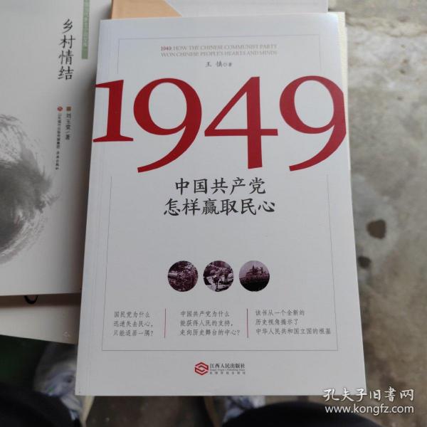 1949:中国共产党怎样赢取民心