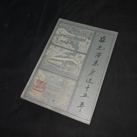 在毛泽东身边十五年
