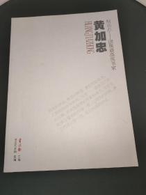 制高点 国展最高奖书家 黄加忠