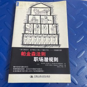 帕金森法则：职场潜规则