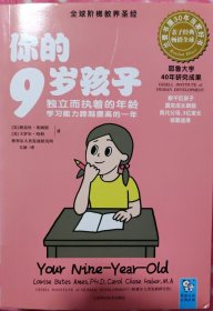 你的9岁孩子：独立而执着的年龄学习能力跨越提高的一年