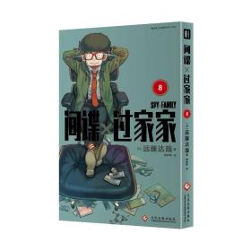 间谍过家家 8  远藤达哉 集英社推荐日本搞笑幽默漫画书籍 简体中文版非台版家庭喜剧漫画，10月底发货