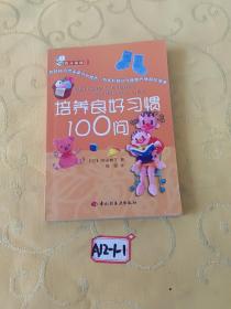 育儿金典 II 纠正不良习惯100问