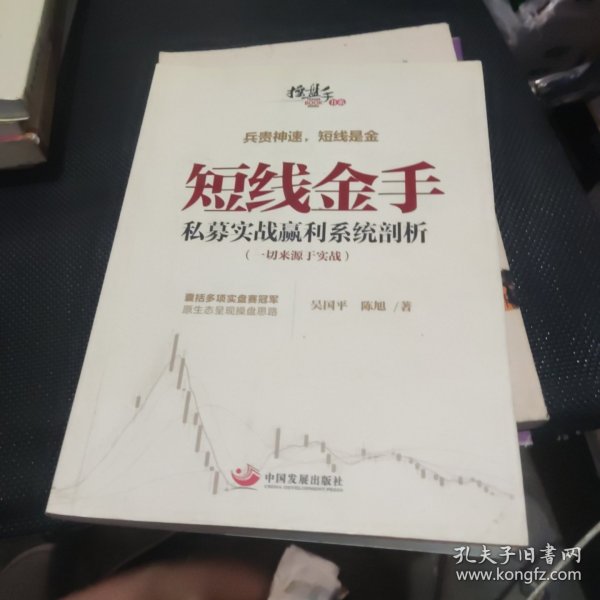 操盘手书系·短线金手：私募实战赢利系统剖析