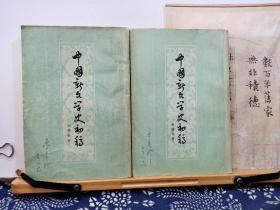 中国新文学史初稿 上下 56年一版一印 品纸如图 书票一枚 便宜29元