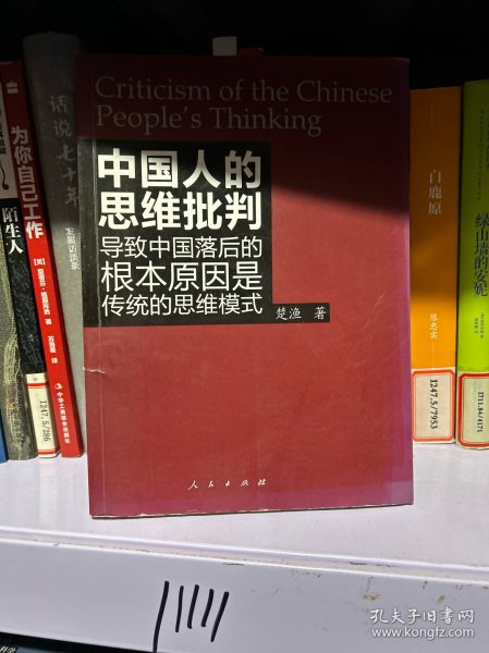 中国人的思维批判