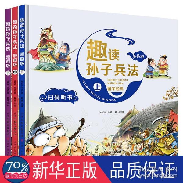 漫画版趣读孙子兵法 全3册 趣读趣解三十六计兵者秘诀谋略智慧 小学生课外阅读精装国学经典绘本 36计中国历史连环画故事书