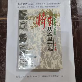 将军从这里升起18名将军的少年时代