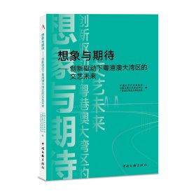 《想象与期待——创新驱动下粤港澳大湾区的文艺未来》