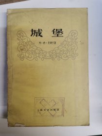 城堡（1959年一版一印13千册）