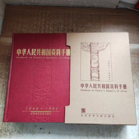 中华人民共和国资料手册（1949-1999）