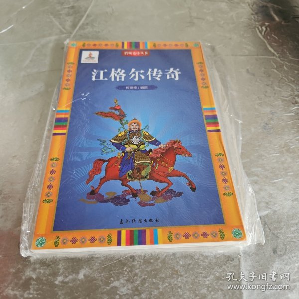 聆听史诗系列-江格尔传奇（汉）