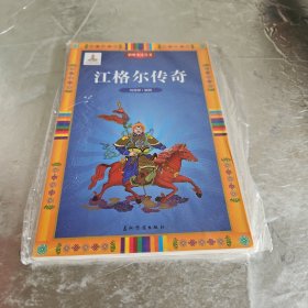 聆听史诗系列-江格尔传奇（汉）