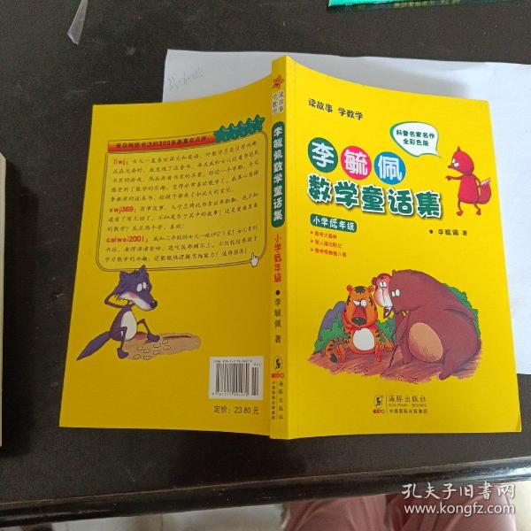 李毓佩数学童话集：小学低年级