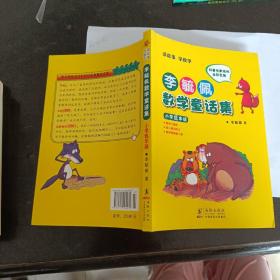 李毓佩数学童话集：小学低年级