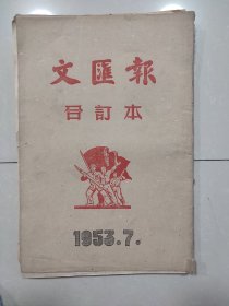 文汇报 1953.7合订本