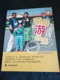 带娃游台湾（内页有画痕）