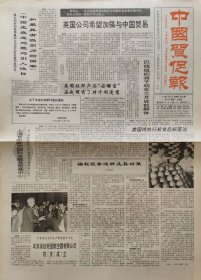 中国贸促报 停刊号