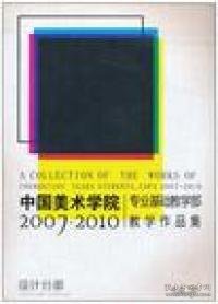 【全新正版】（波士雅）中国美术学院专业基础教学部教学作品集(2007-2010设计分部)安滨9787548004189江西美术出版社2010-09-01普通图书/综合性图书