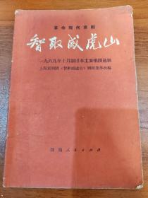 智取威虎山 革命现代京剧 一九六七年十月演出本主要唱段选辑