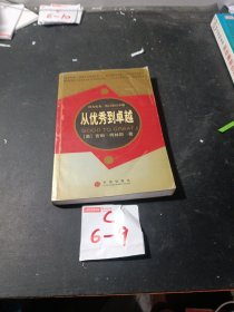 从优秀到卓越