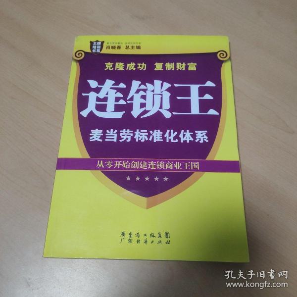 王牌培训书系·连锁王：麦当劳标准化体系