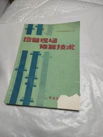 设备现场修复技术