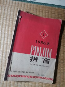 拼音 创刊号1-5期（1956年8月至1956年12月）品相如图