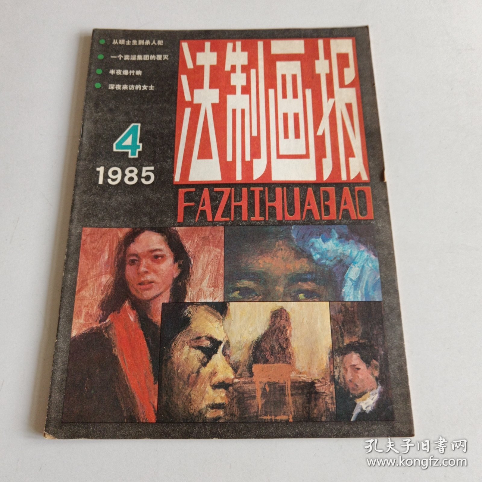 法制画报1985年第四期