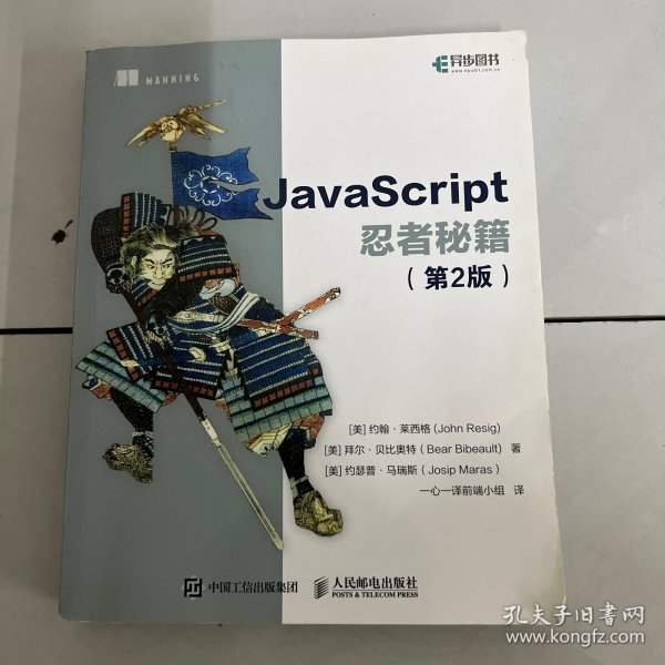 JavaScript忍者秘籍  第2版