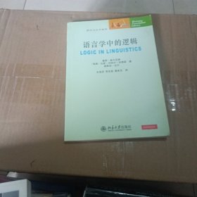 语言学中的逻辑