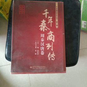 千年秦商列传：周秦汉唐卷