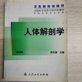 人体解剖学 第四版人民卫生出版社主编无先国