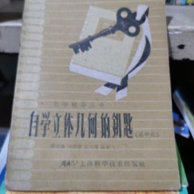 自学立体儿何的钥匙